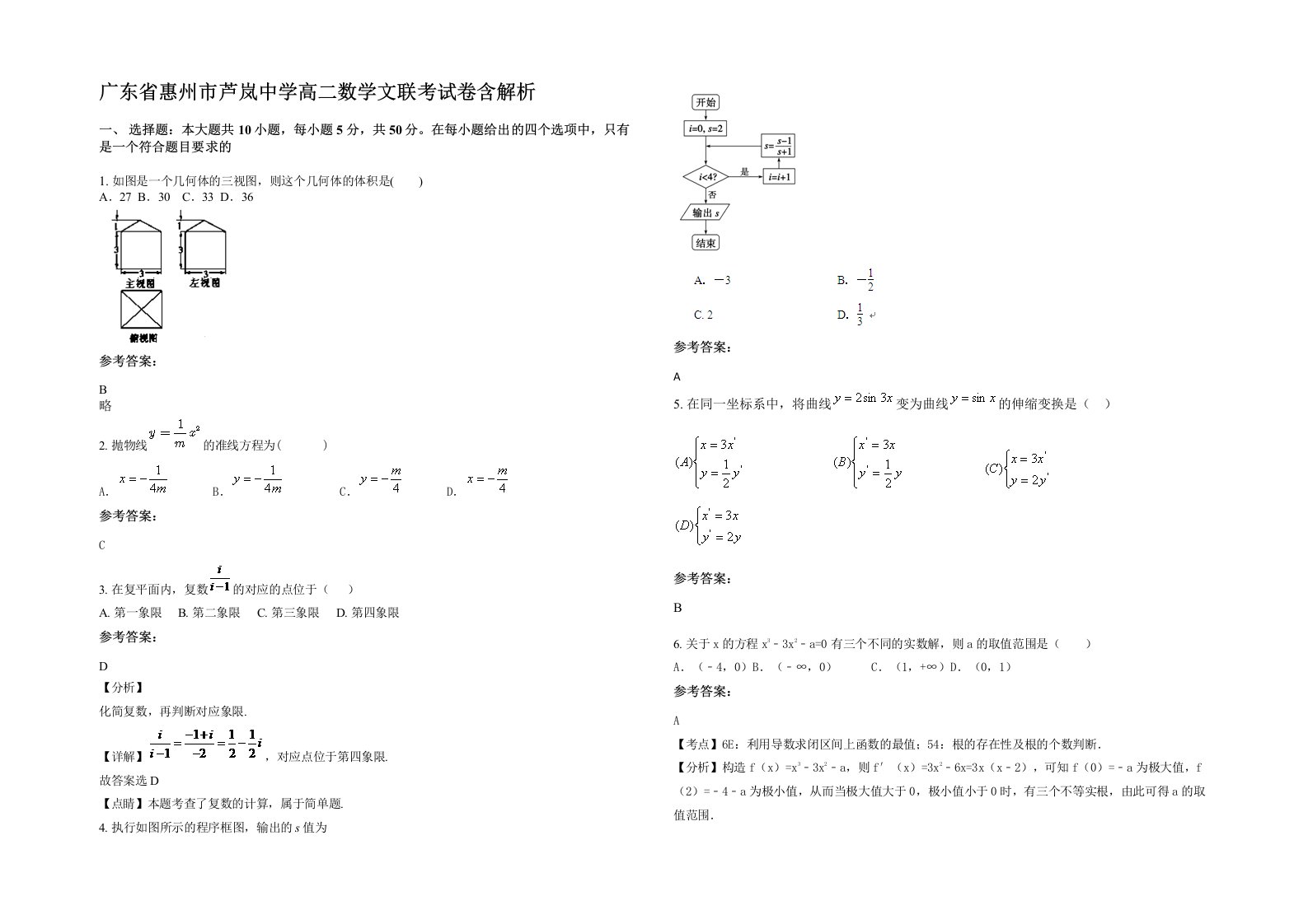 广东省惠州市芦岚中学高二数学文联考试卷含解析