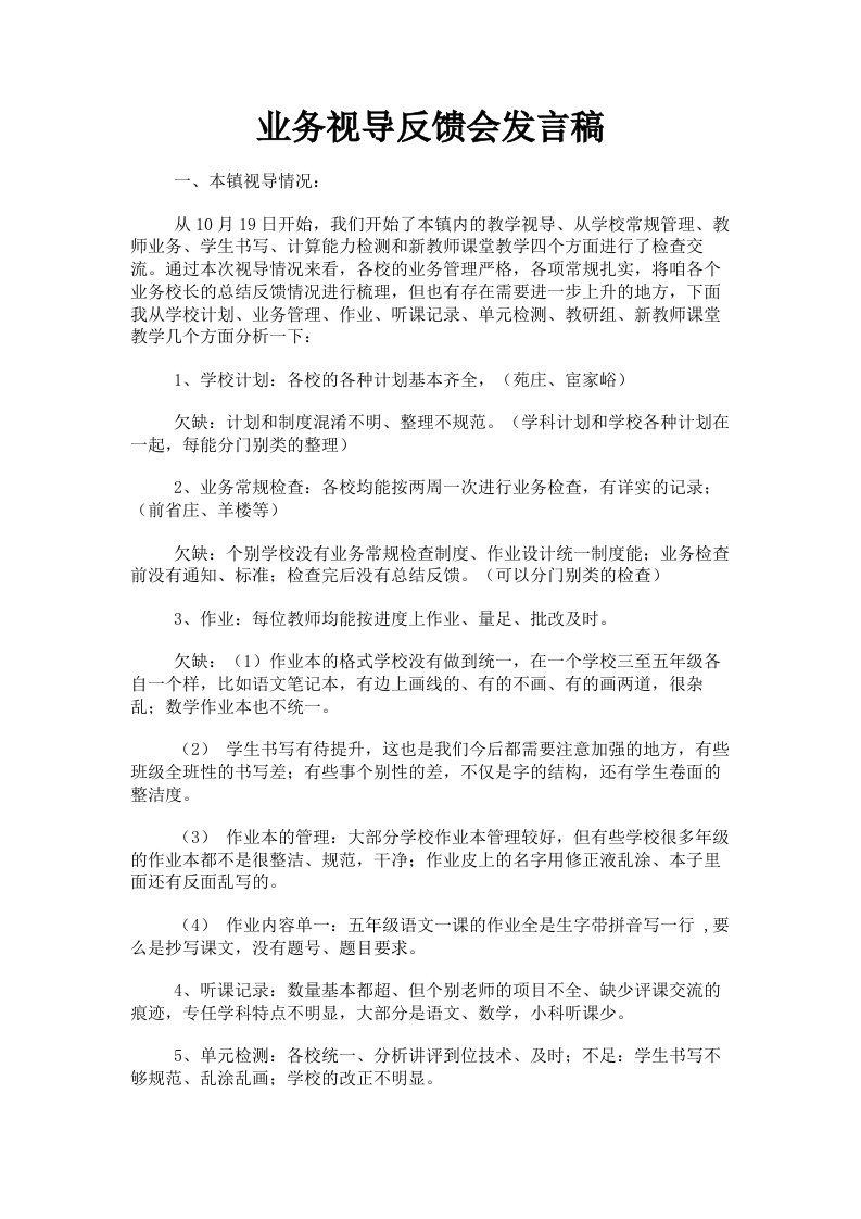 业务视导反馈会发言稿