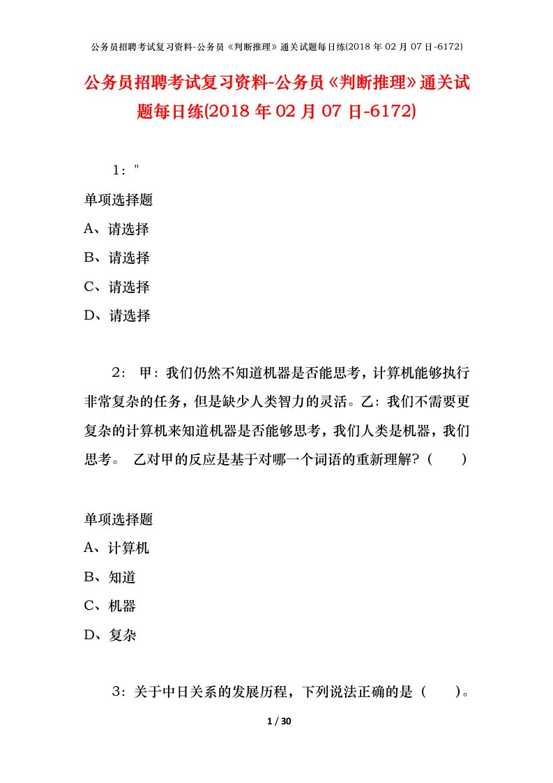 公务员招聘考试复习资料-公务员判断推理通关试题每日练2018年02月07日-6172