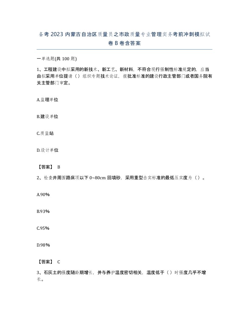 备考2023内蒙古自治区质量员之市政质量专业管理实务考前冲刺模拟试卷B卷含答案