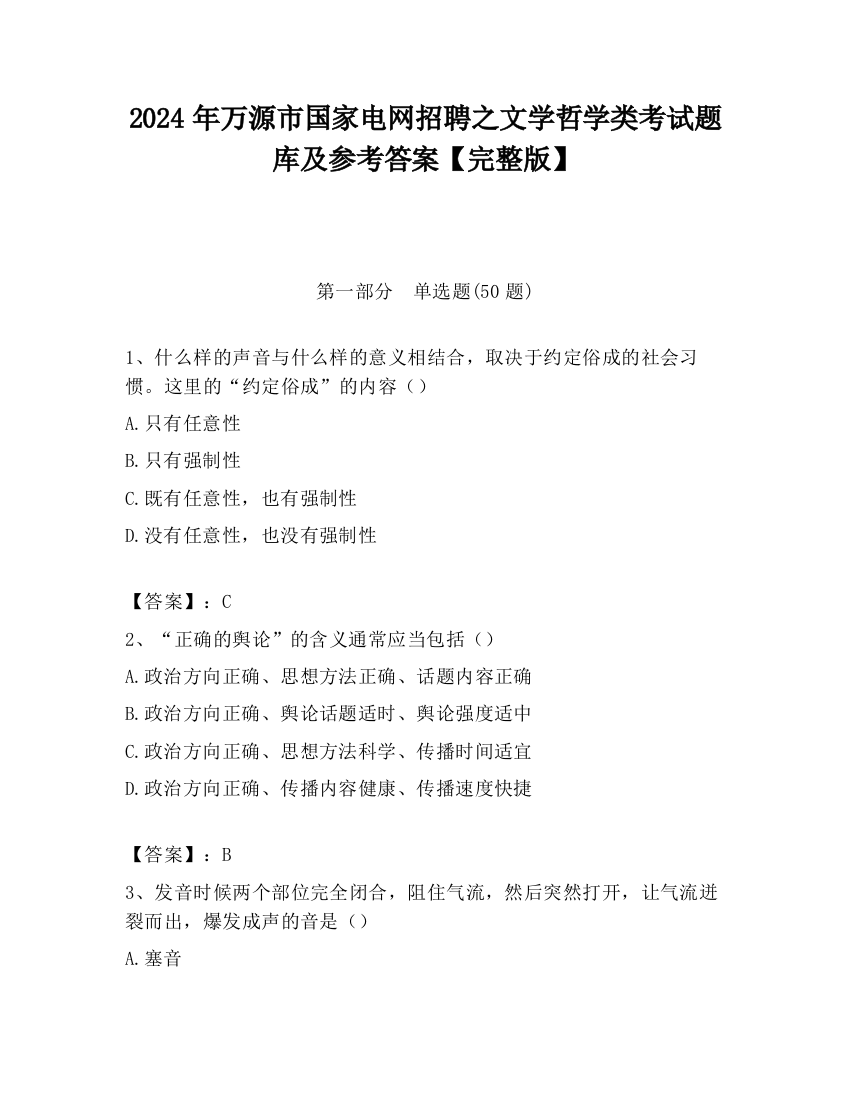 2024年万源市国家电网招聘之文学哲学类考试题库及参考答案【完整版】