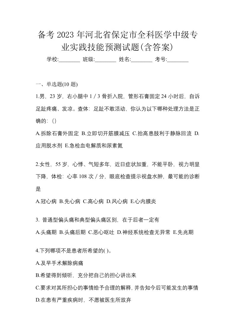 备考2023年河北省保定市全科医学中级专业实践技能预测试题含答案