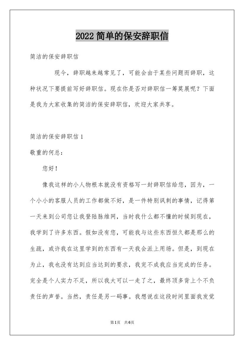 2022简单的保安辞职信