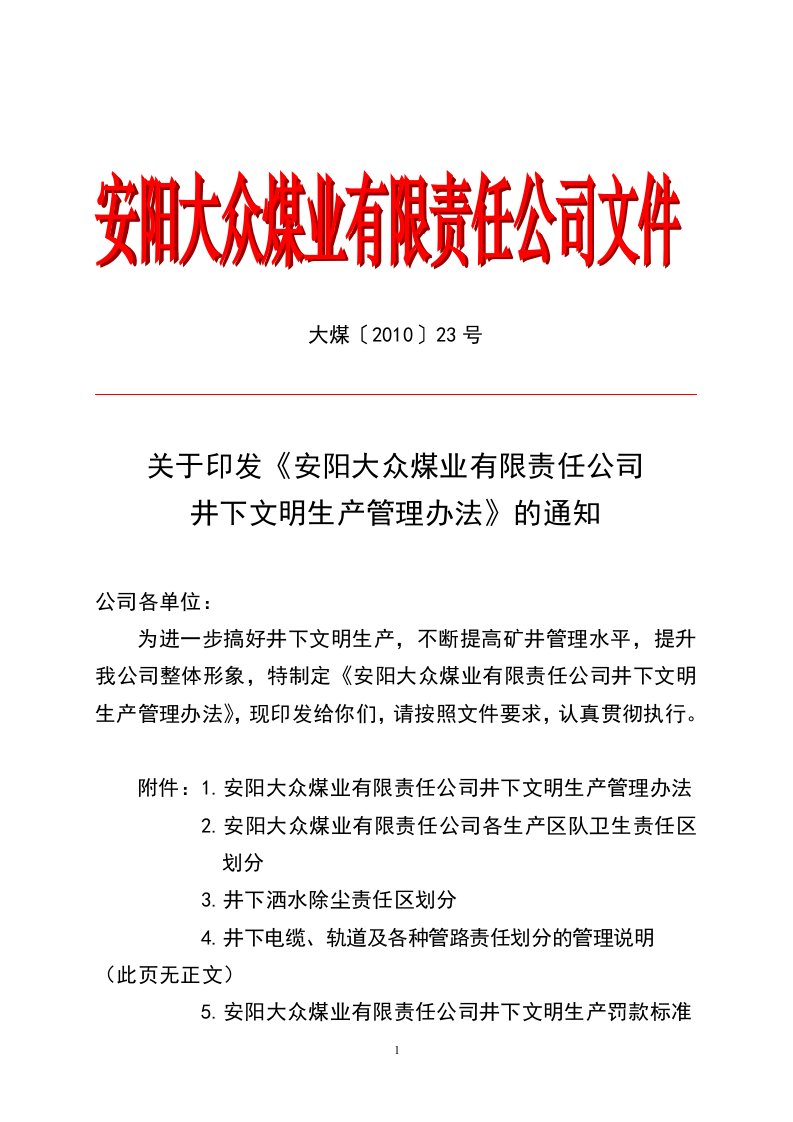 精选井下文明生产管理办法