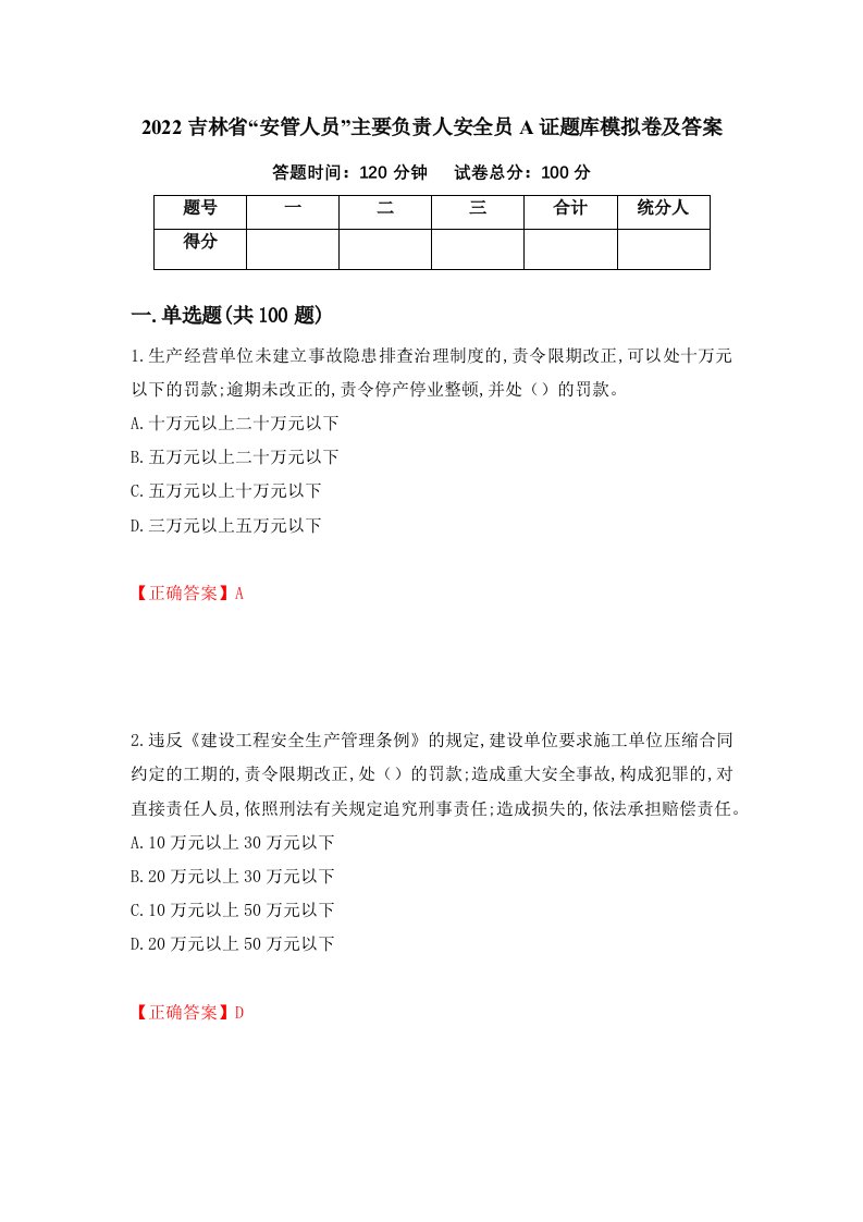 2022吉林省安管人员主要负责人安全员A证题库模拟卷及答案第72卷