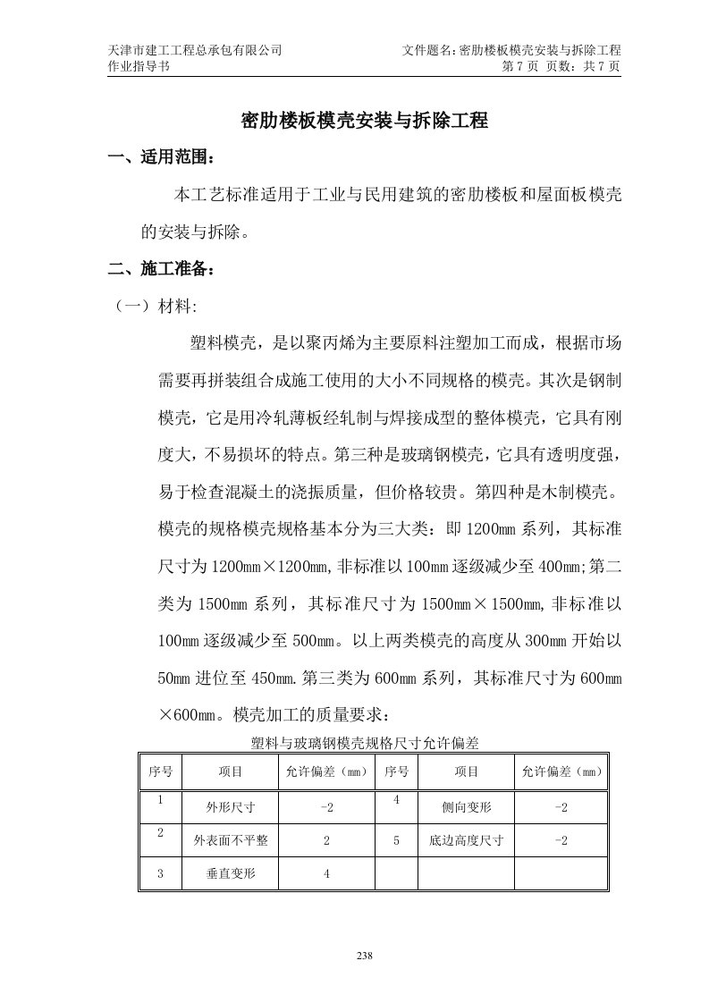 精选26密肋楼板模壳安装与拆除工程施工作业指导书