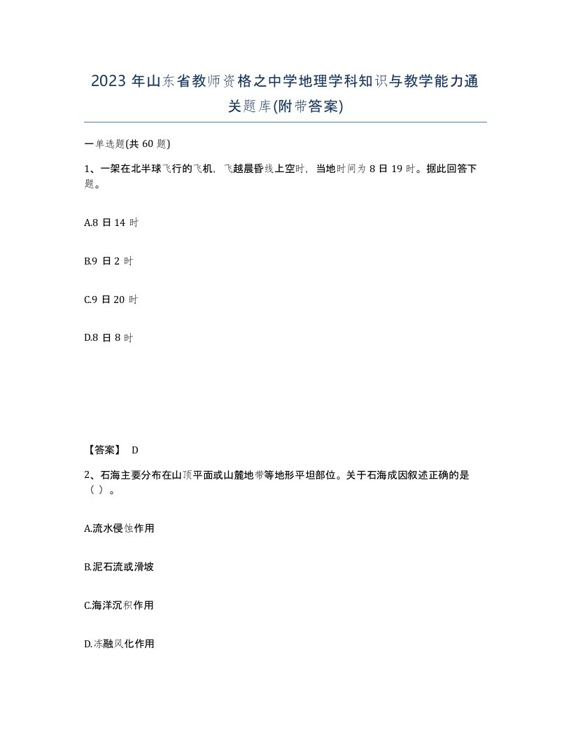 2023年山东省教师资格之中学地理学科知识与教学能力通关题库附带答案