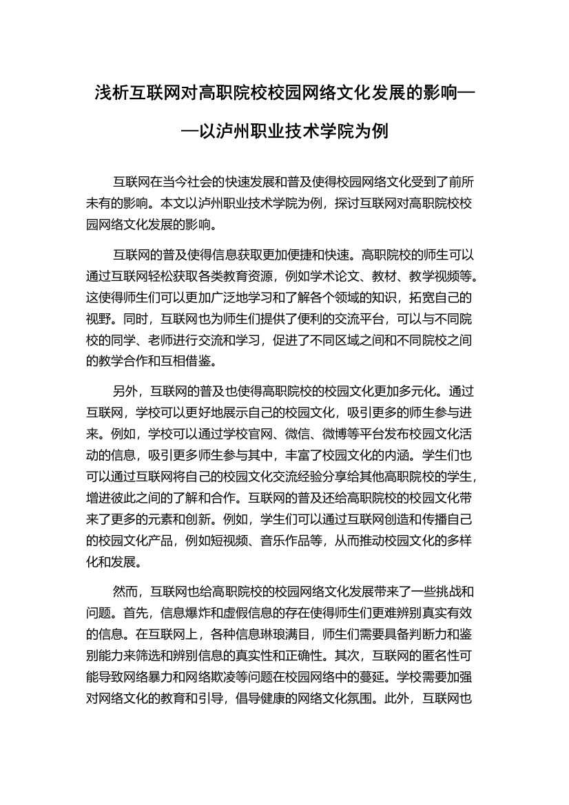 浅析互联网对高职院校校园网络文化发展的影响——以泸州职业技术学院为例