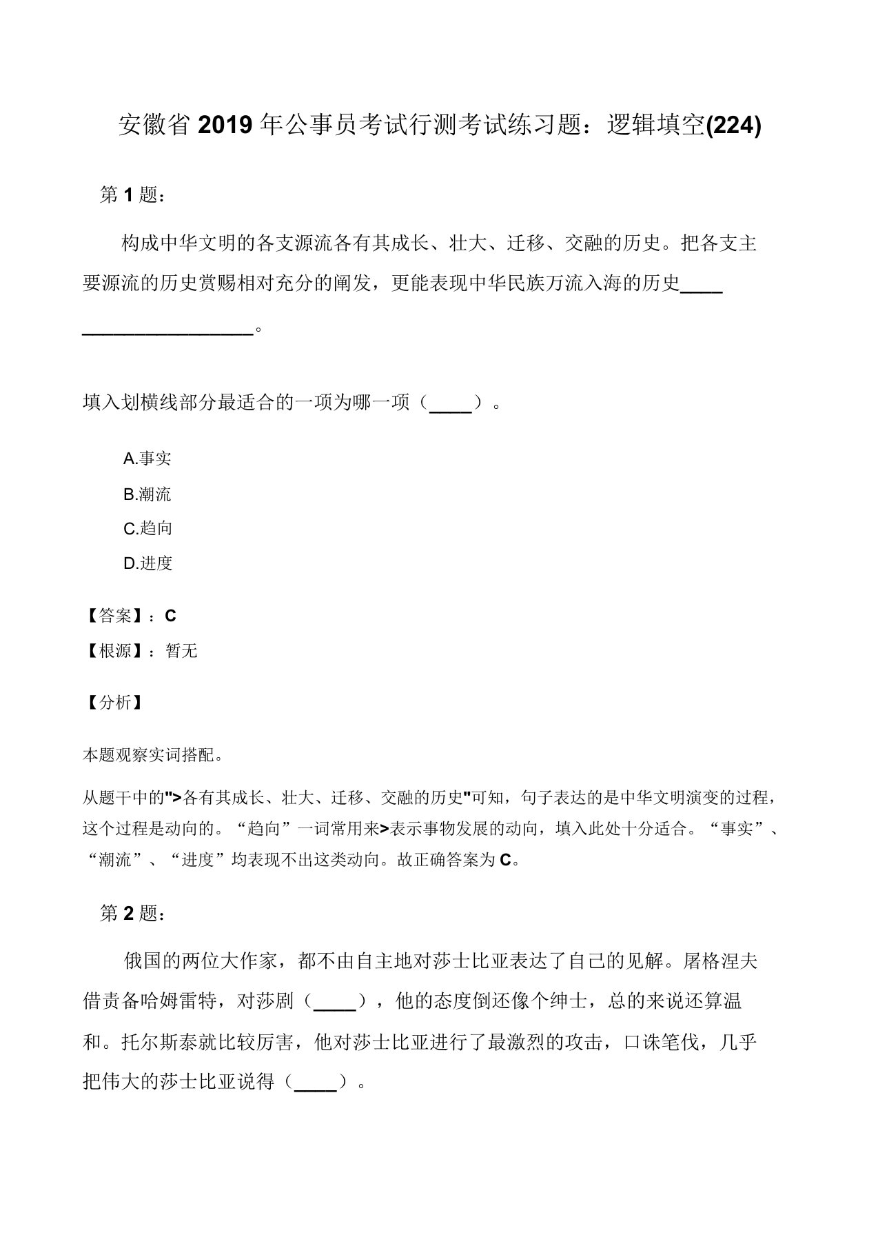 安徽省公务员考试行测考试练习题逻辑填空224