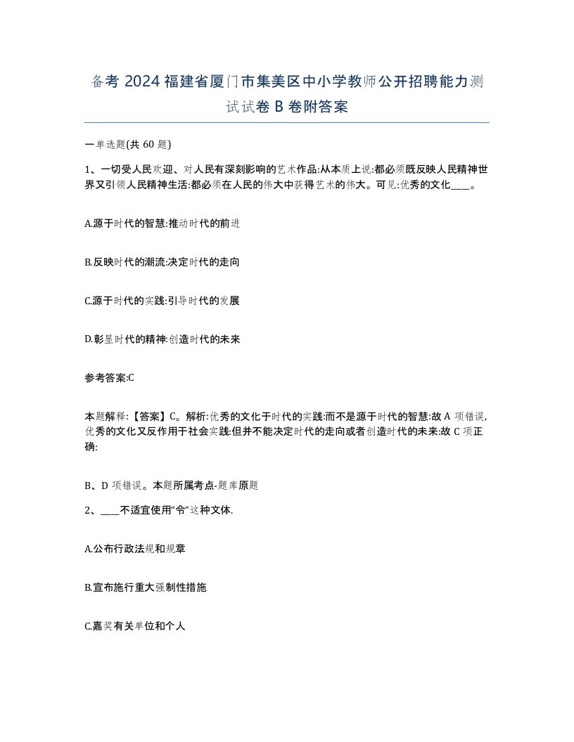 备考2024福建省厦门市集美区中小学教师公开招聘能力测试试卷B卷附答案