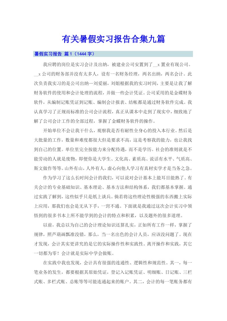 有关暑假实习报告合集九篇