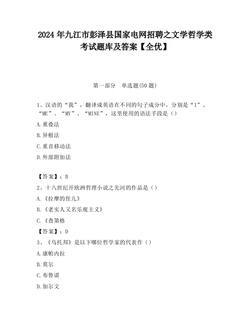 2024年九江市彭泽县国家电网招聘之文学哲学类考试题库及答案【全优】