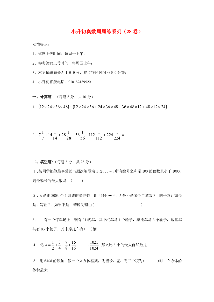 小升初奥林匹克数学周周练28（无答案）