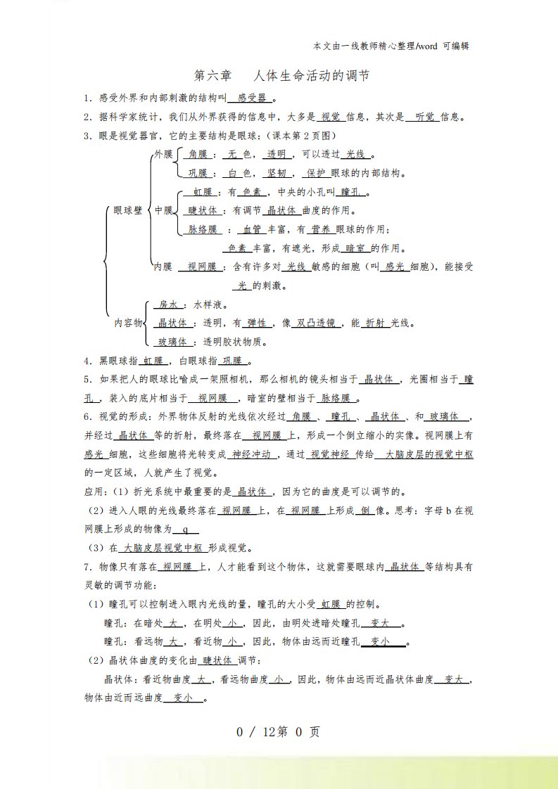 人教版初二生物下册第六章人体生命活动的调节导学案(无答案)