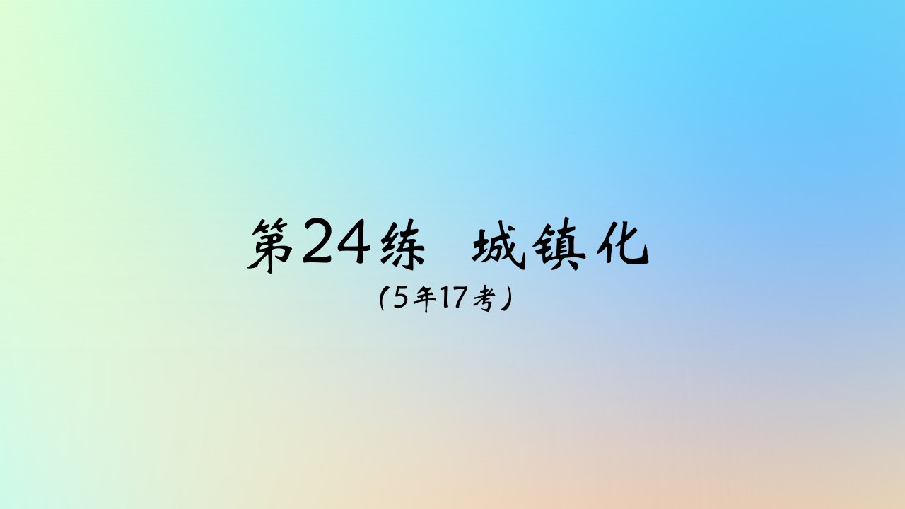 2025版高考地理一轮复习真题精练专题九乡村和城镇第24练城镇化课件