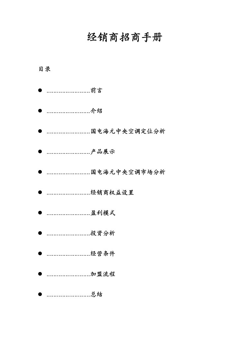 经销商招商手册