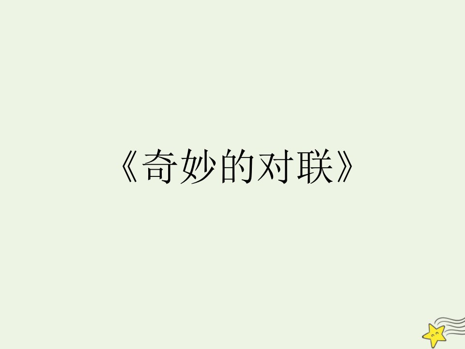 2021_2022学年高中语文梳理探究奇妙的对联课件5新人教版必修1