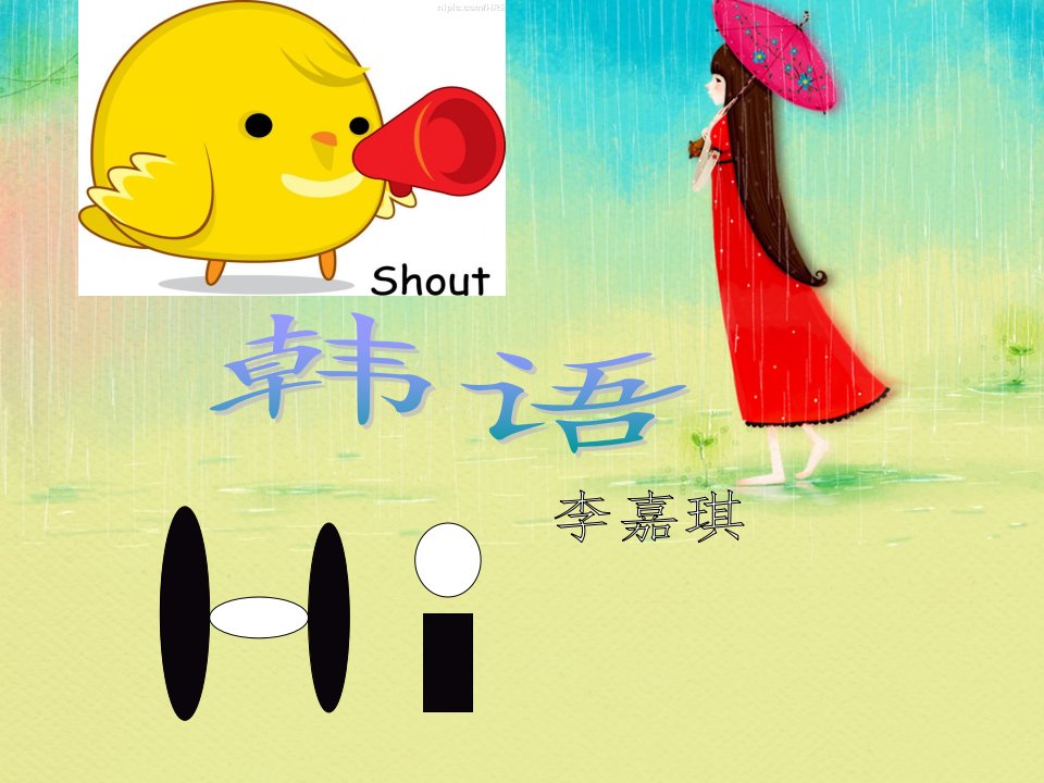 韩语-课件（PPT·精·选）