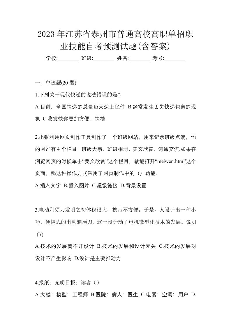 2023年江苏省泰州市普通高校高职单招职业技能自考预测试题含答案