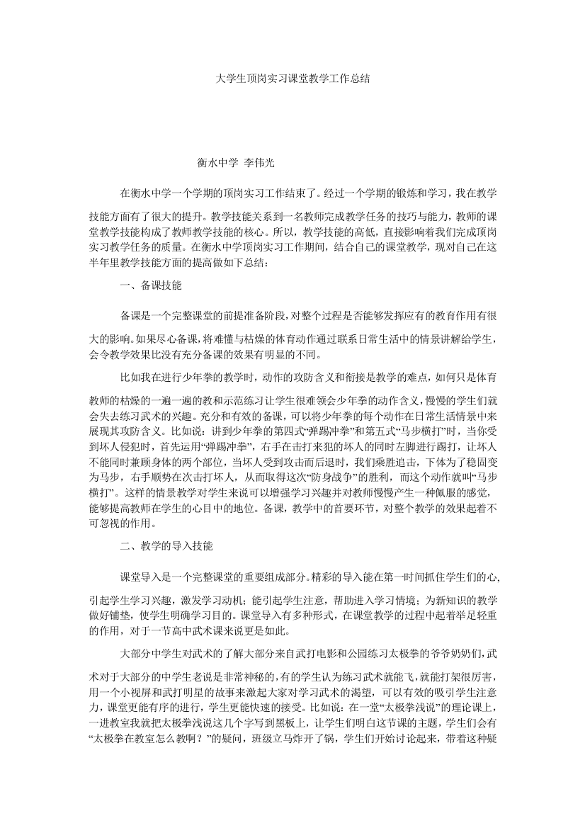 【小学中学教育精选】大学生顶岗实习课堂教学工作总结