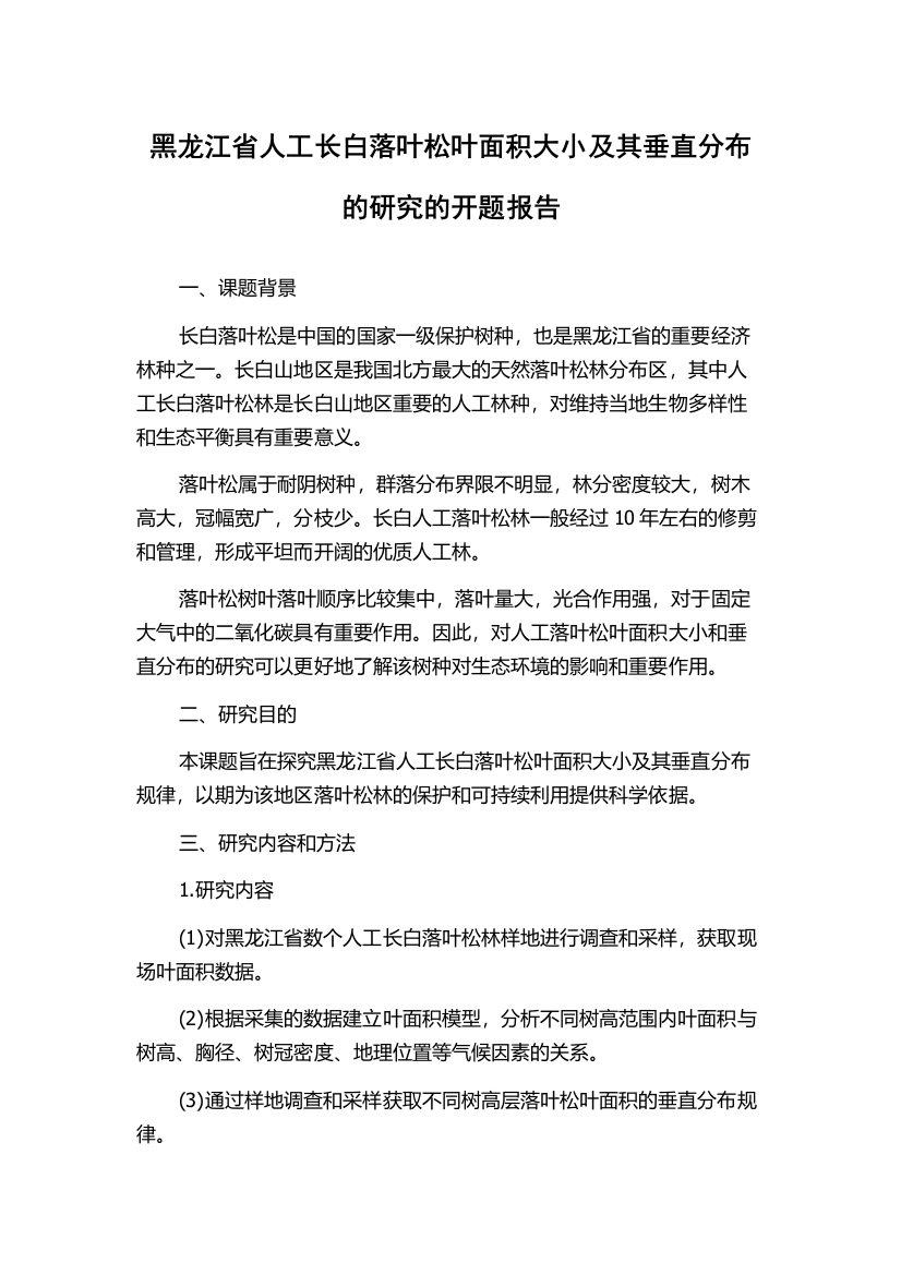 黑龙江省人工长白落叶松叶面积大小及其垂直分布的研究的开题报告