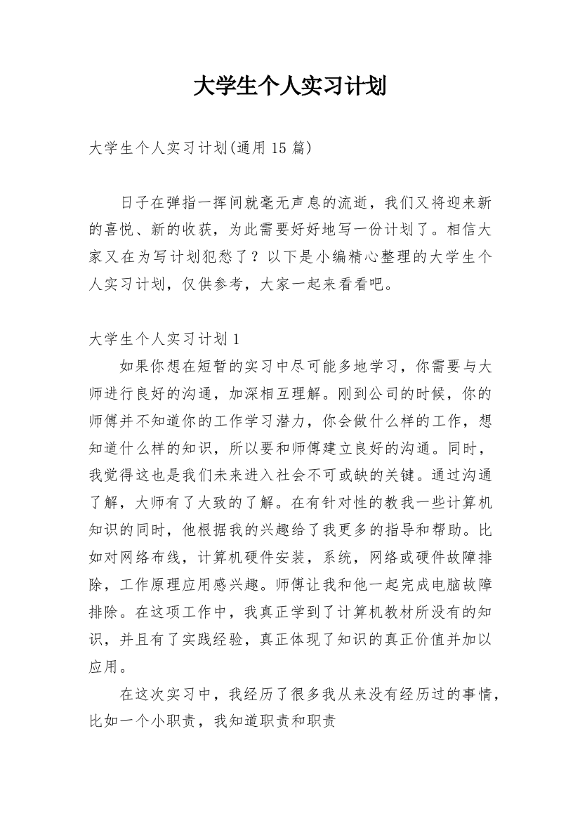 大学生个人实习计划_12