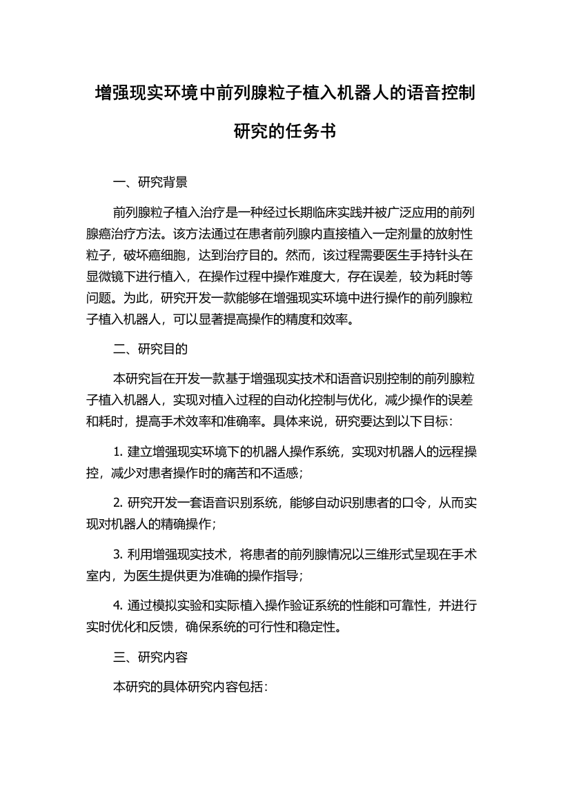 增强现实环境中前列腺粒子植入机器人的语音控制研究的任务书