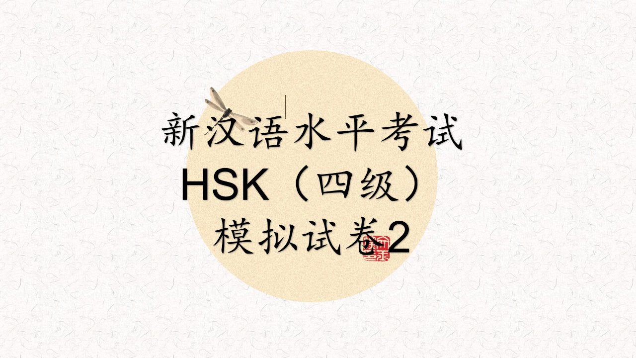 HSK四级模拟试卷2