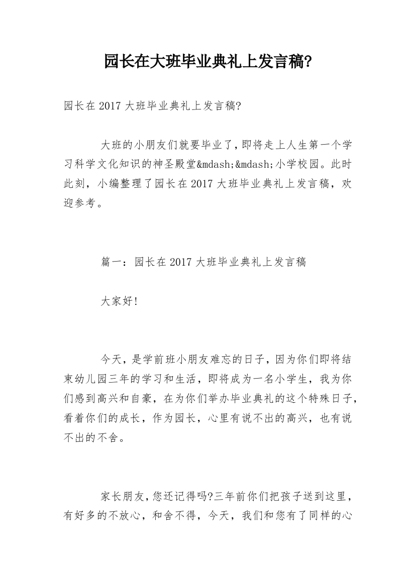 园长在大班毕业典礼上发言稿-