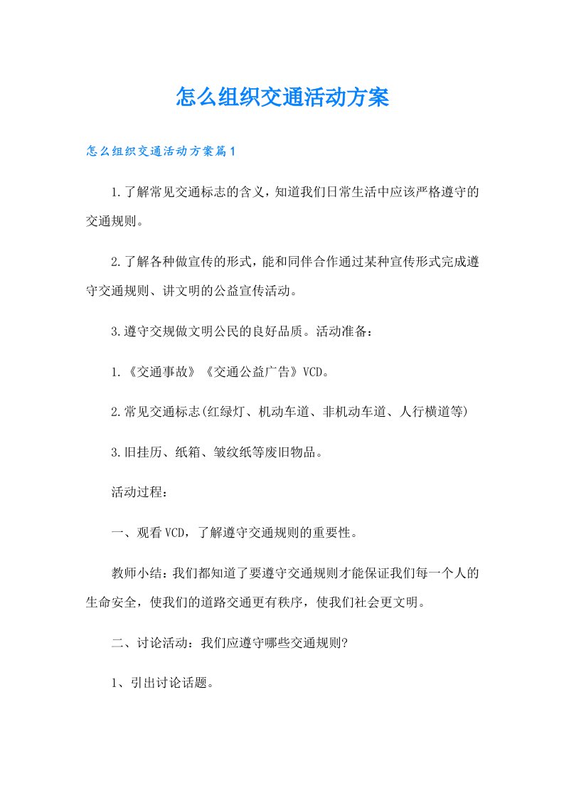 怎么组织交通活动方案