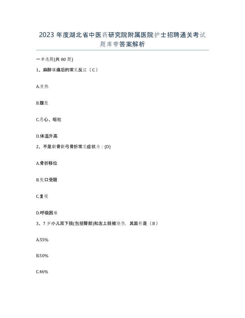 2023年度湖北省中医药研究院附属医院护士招聘通关考试题库带答案解析