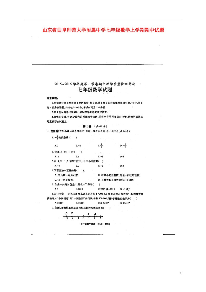 山东省曲阜师范大学附属中学七级数学上学期期中试题（扫描版）