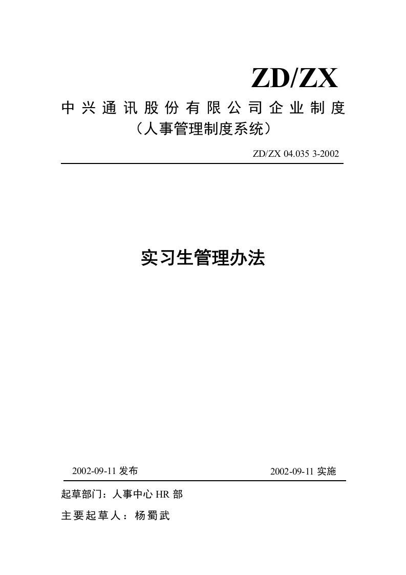 中兴实习生管理办法