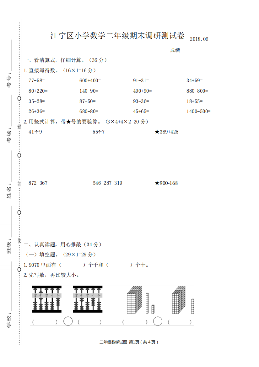 (新苏教版)江宁区小学数学二年级下册期末调研测试卷