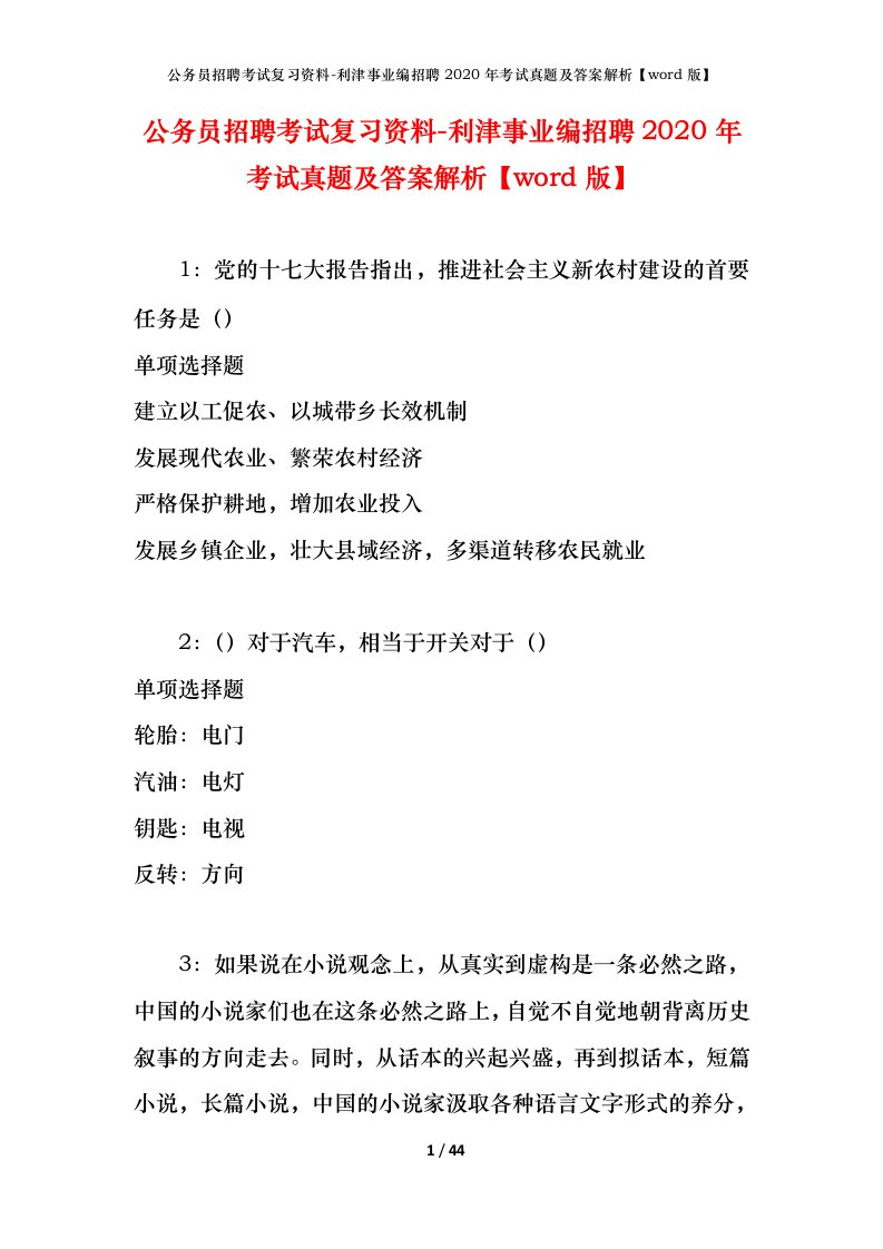 公务员招聘考试复习资料-利津事业编招聘2020年考试真题及答案解析word版