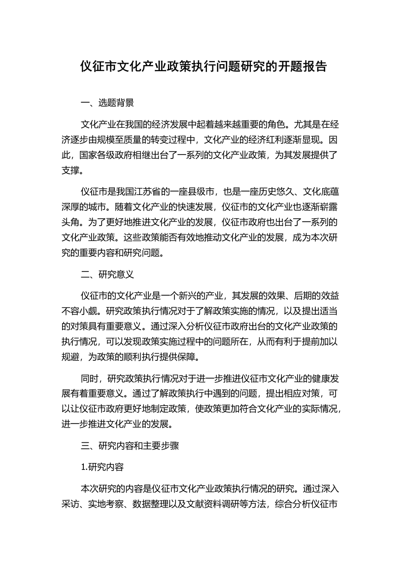 仪征市文化产业政策执行问题研究的开题报告