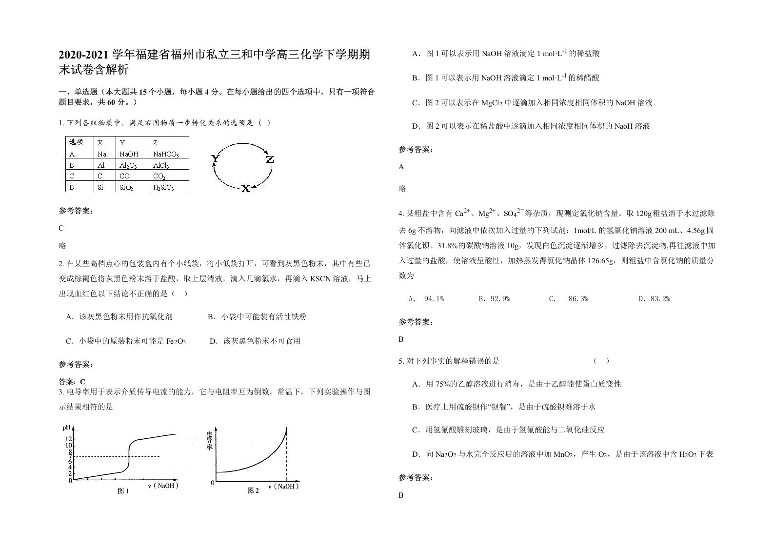 2020-2021学年福建省福州市私立三和中学高三化学下学期期末试卷含解析