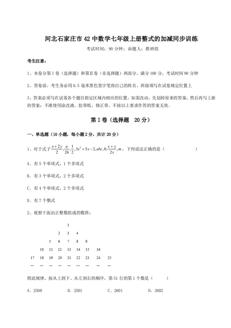 第二次月考滚动检测卷-河北石家庄市42中数学七年级上册整式的加减同步训练试卷（含答案详解版）