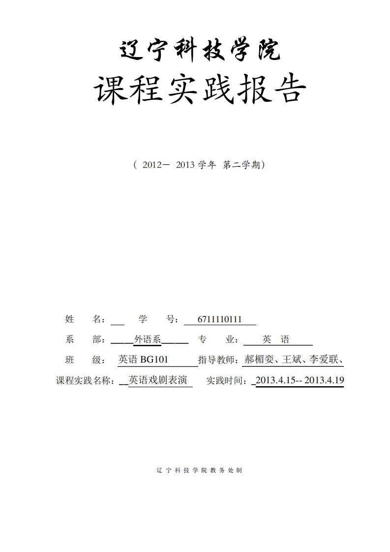 英语戏剧表演课程实践报告模板