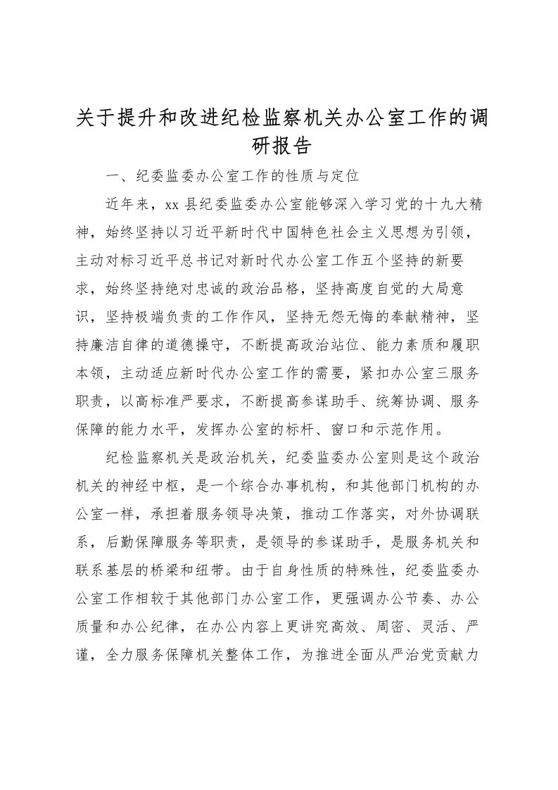 2022关于提升和改进纪检监察机关办公室工作的调研报告