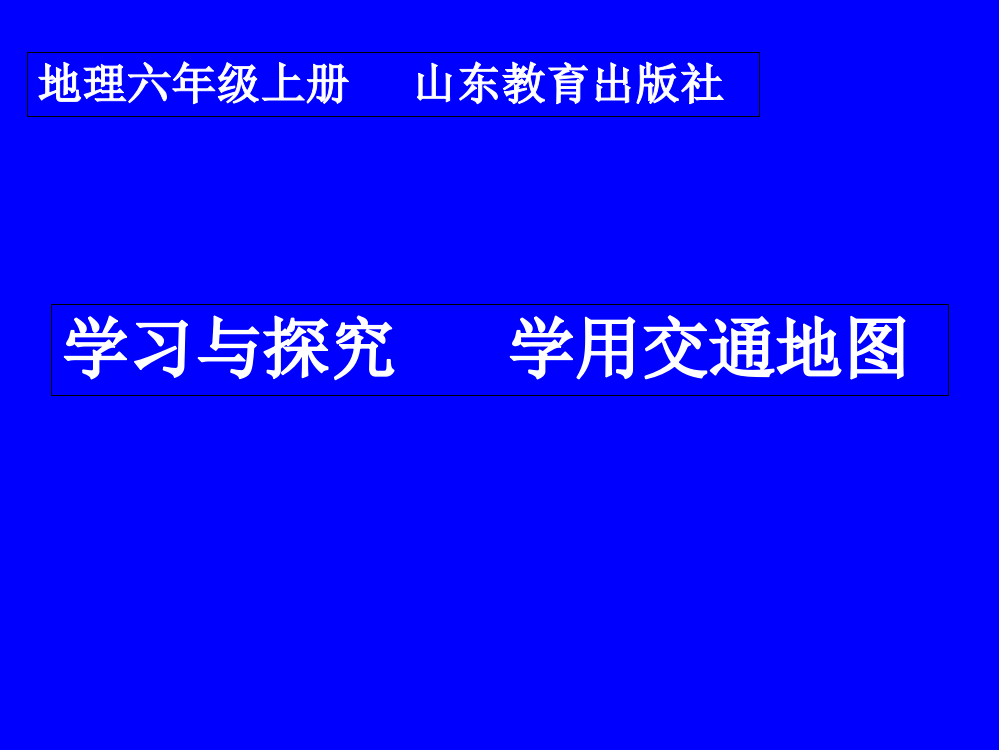 鲁教版五四制六年级地理上第一章学习与探究---学用交通地图教学课件