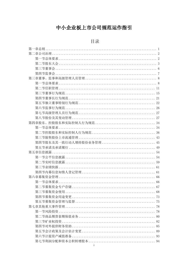 中小企业板上市公司规范运作指引