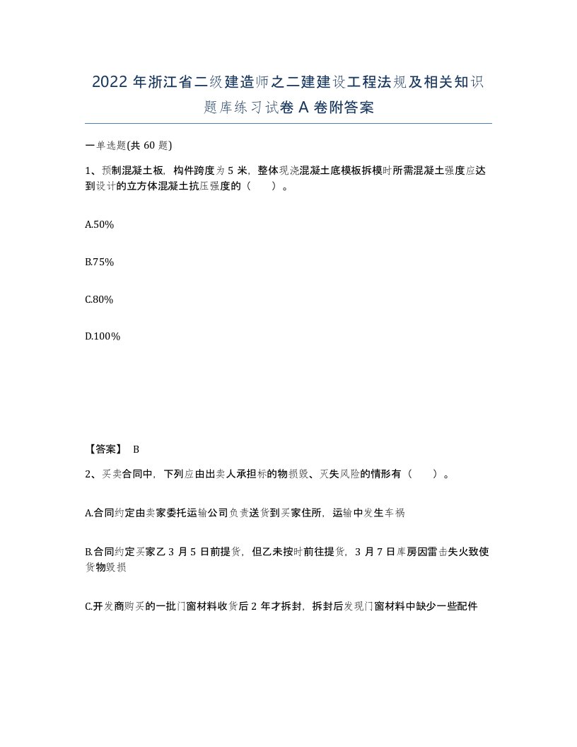 2022年浙江省二级建造师之二建建设工程法规及相关知识题库练习试卷A卷附答案