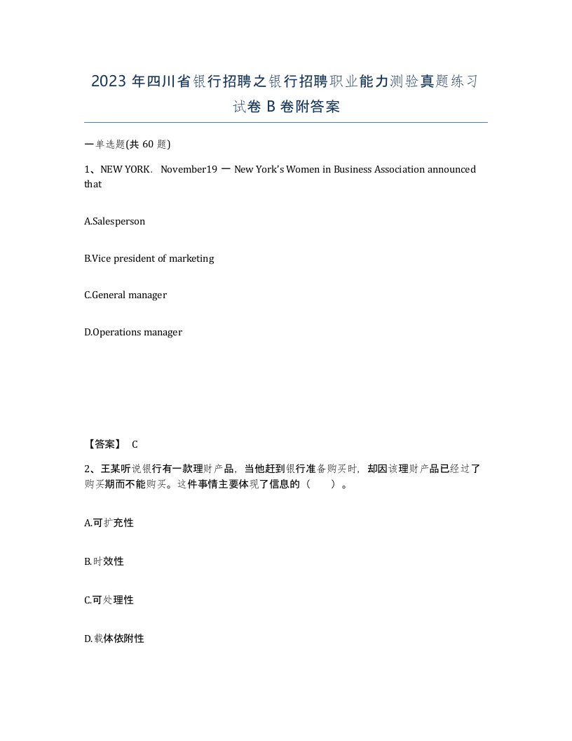 2023年四川省银行招聘之银行招聘职业能力测验真题练习试卷B卷附答案