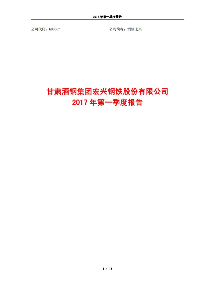 上交所-酒钢宏兴2017年第一季度报告-20170428