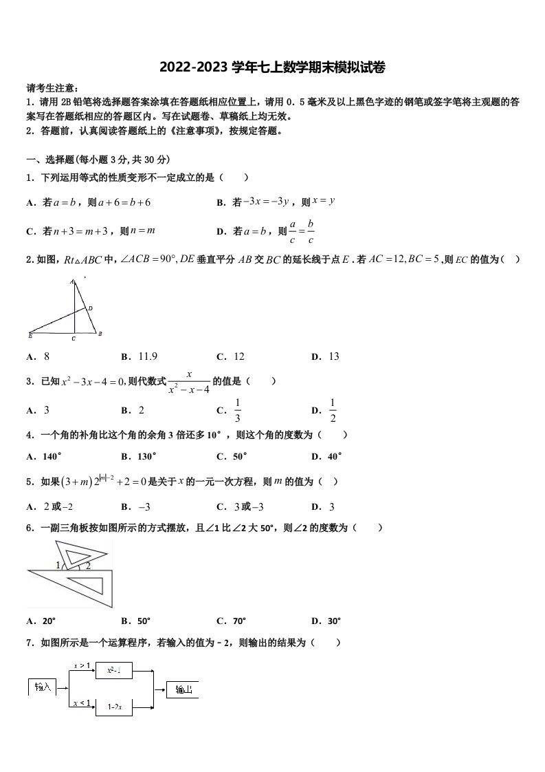 广东省广州市2022-2023学年数学七年级第一学期期末质量跟踪监视模拟试题含解析