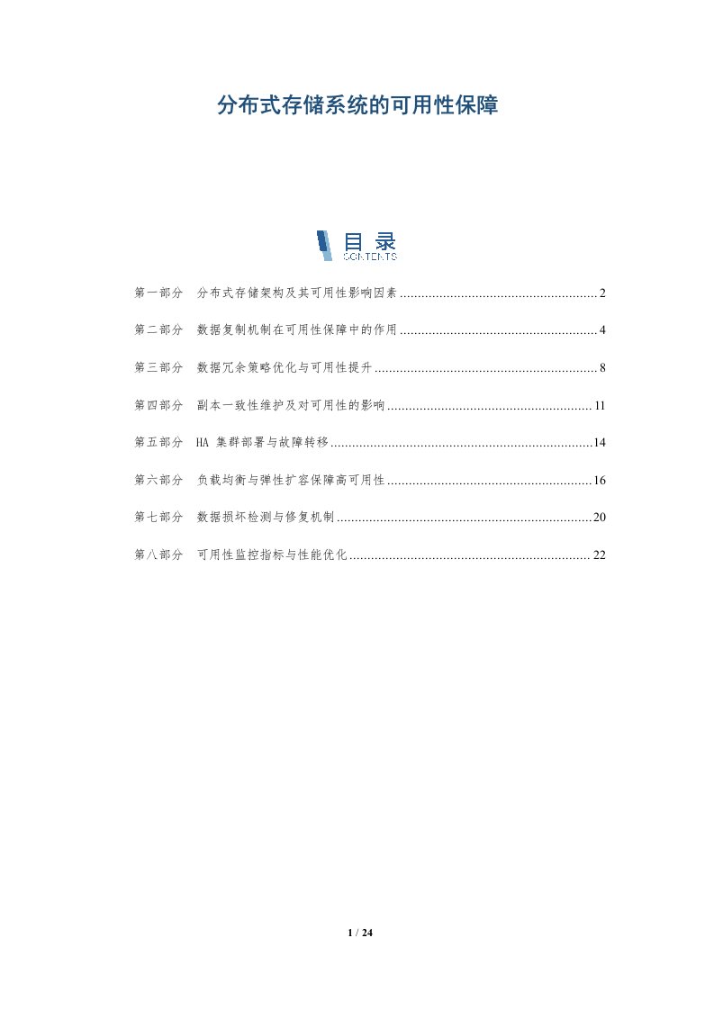 分布式存储系统的可用性保障