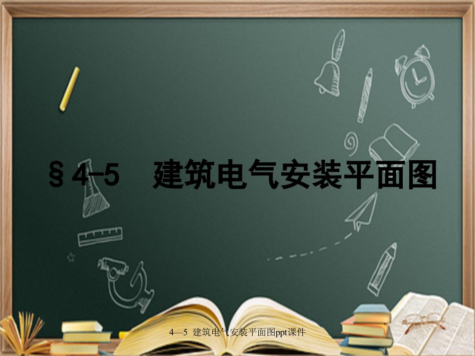 45建筑电气安装平面图ppt课件