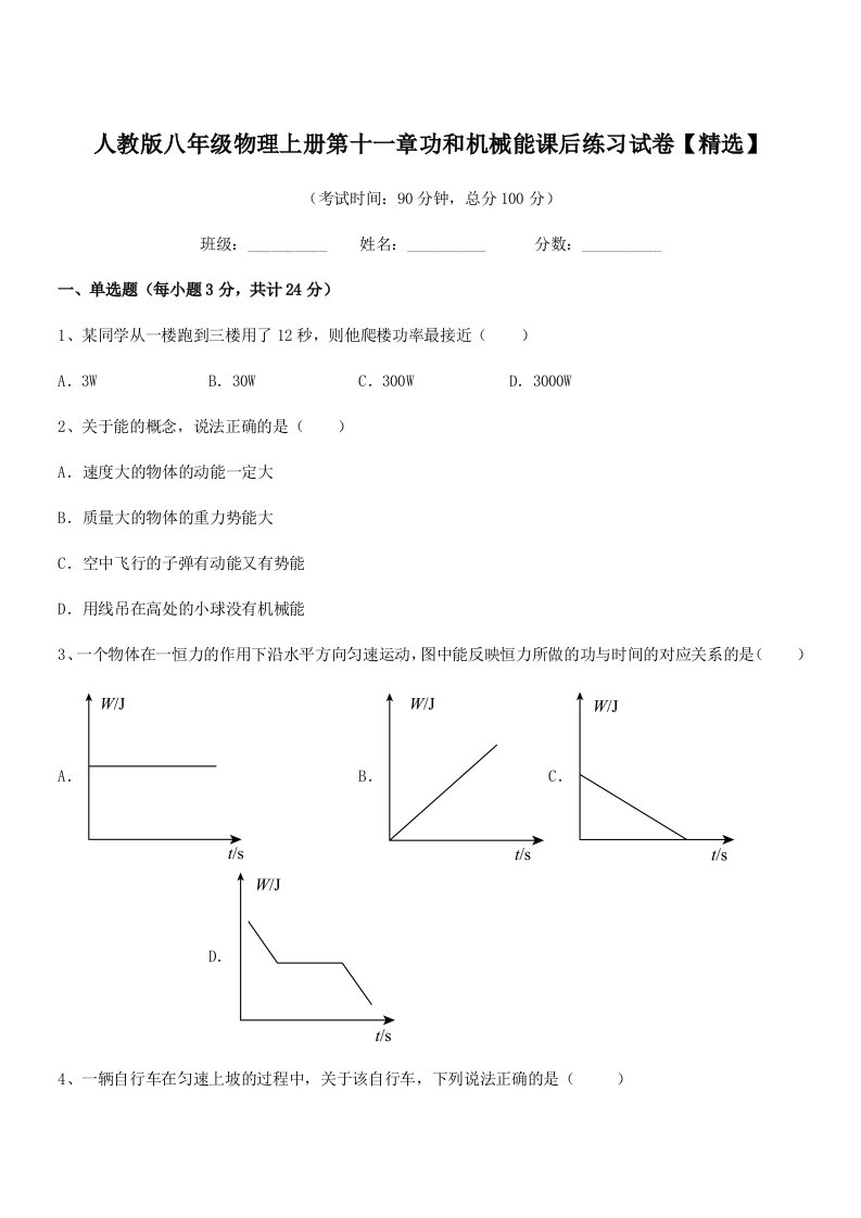 2021学年人教版八年级物理上册第十一章功和机械能课后练习试卷【精选】