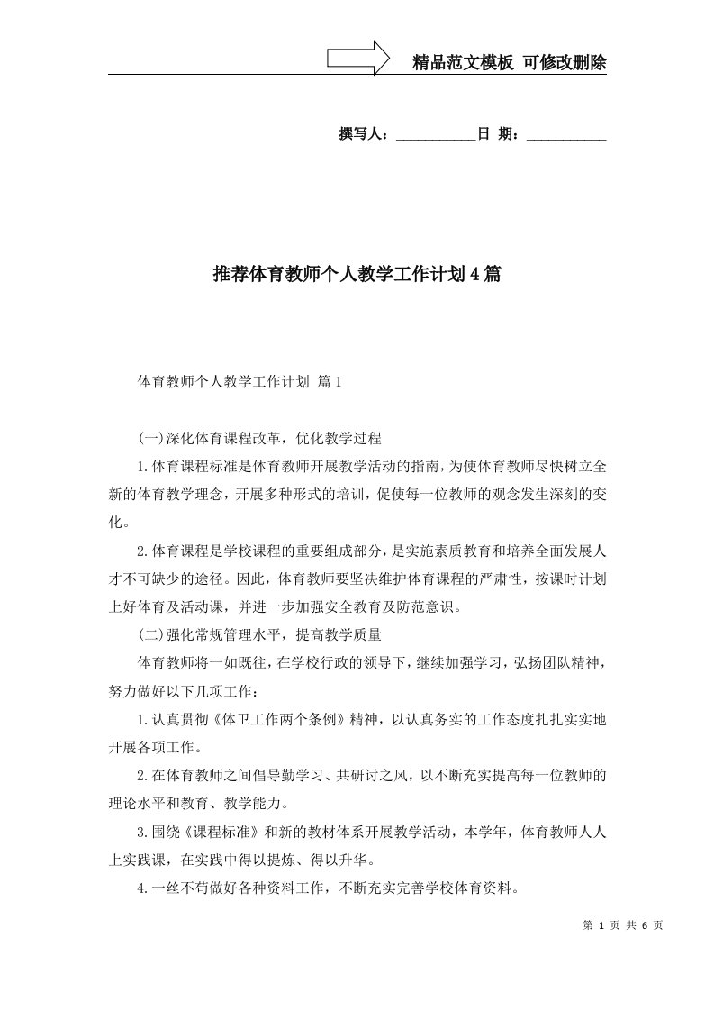 推荐体育教师个人教学工作计划4篇